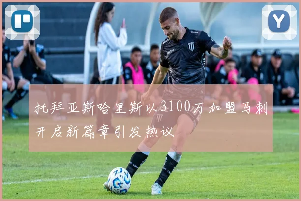 托拜亚斯哈里斯以3100万加盟马刺开启新篇章引发热议