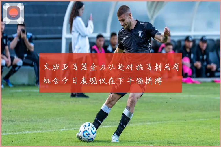 文班亚马若全力以赴对抗马刺或有机会今日表现仅在下半场拼搏