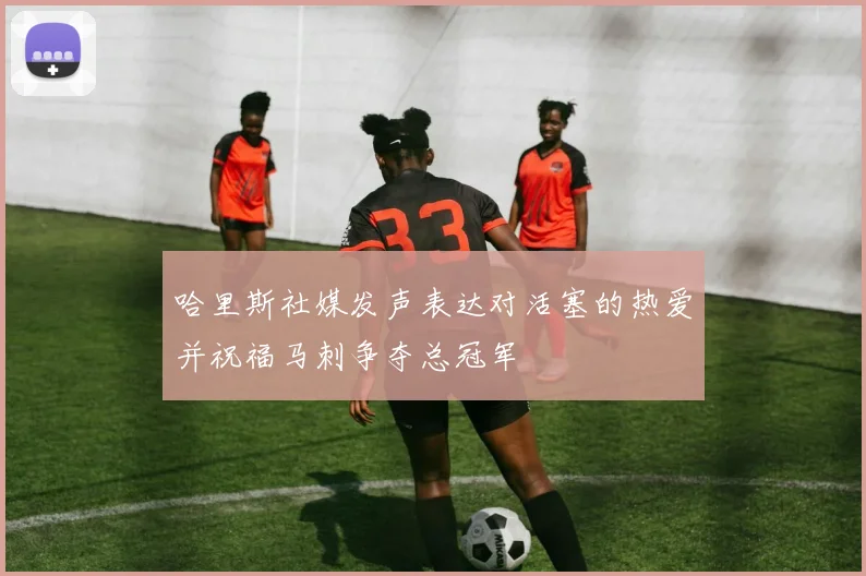 哈里斯社媒发声表达对活塞的热爱并祝福马刺争夺总冠军