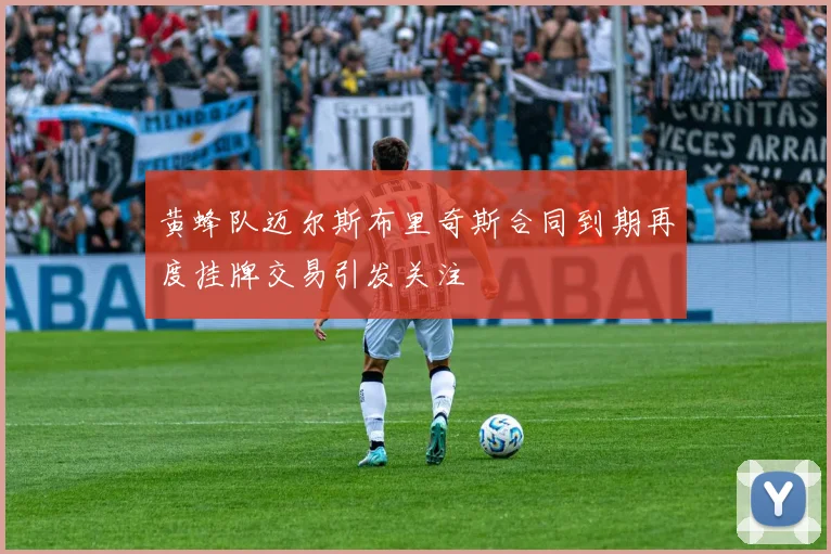 黄蜂队迈尔斯布里奇斯合同到期再度挂牌交易引发关注