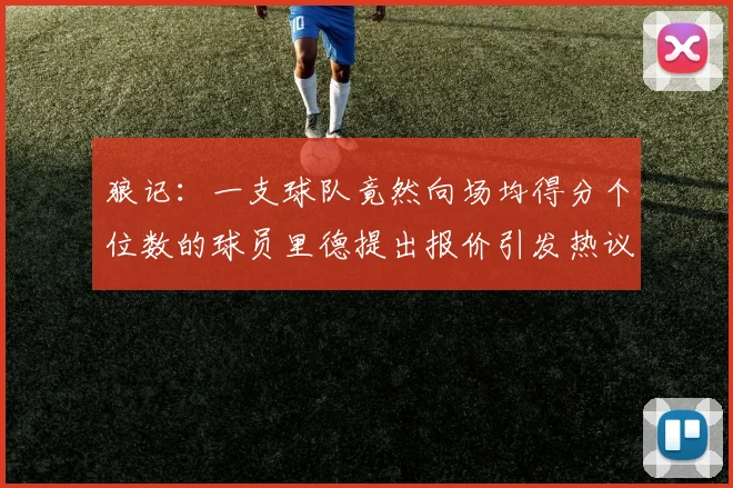 狼记：一支球队竟然向场均得分个位数的球员里德提出报价引发热议