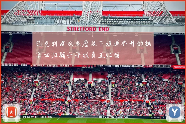 巴克利建议老詹放下追逐乔丹的执念回归骑士寻找真正归宿