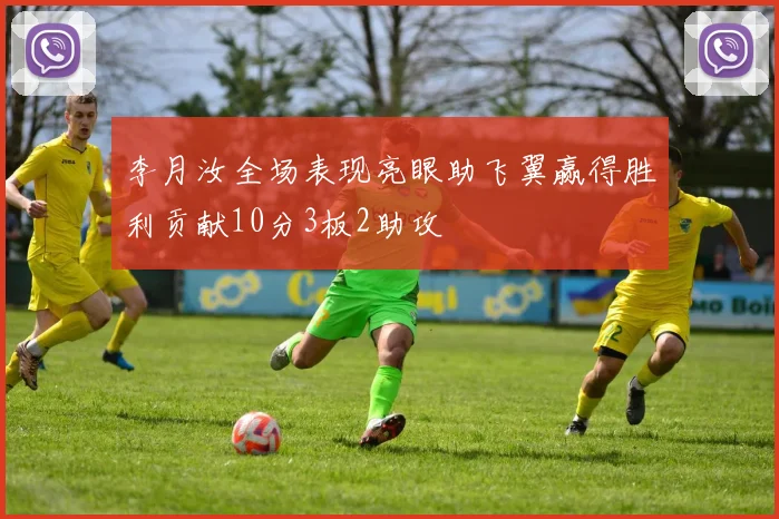 李月汝全场表现亮眼助飞翼赢得胜利贡献10分3板2助攻