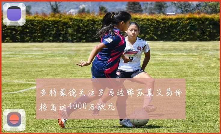 多特蒙德关注罗马边锋苏莱交易价格高达4000万欧元