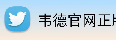 韦德官网正版入口 logo